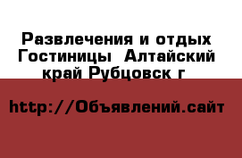 Развлечения и отдых Гостиницы. Алтайский край,Рубцовск г.